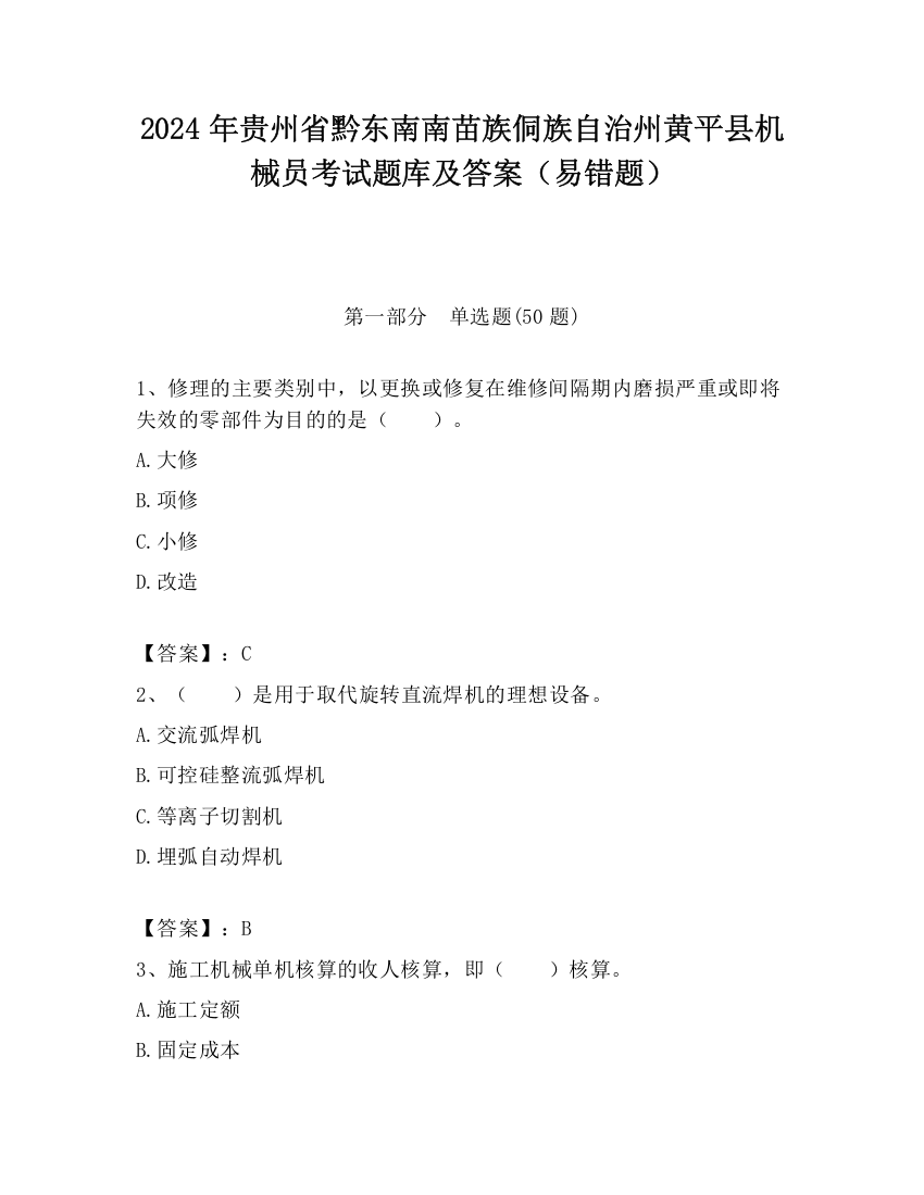 2024年贵州省黔东南南苗族侗族自治州黄平县机械员考试题库及答案（易错题）