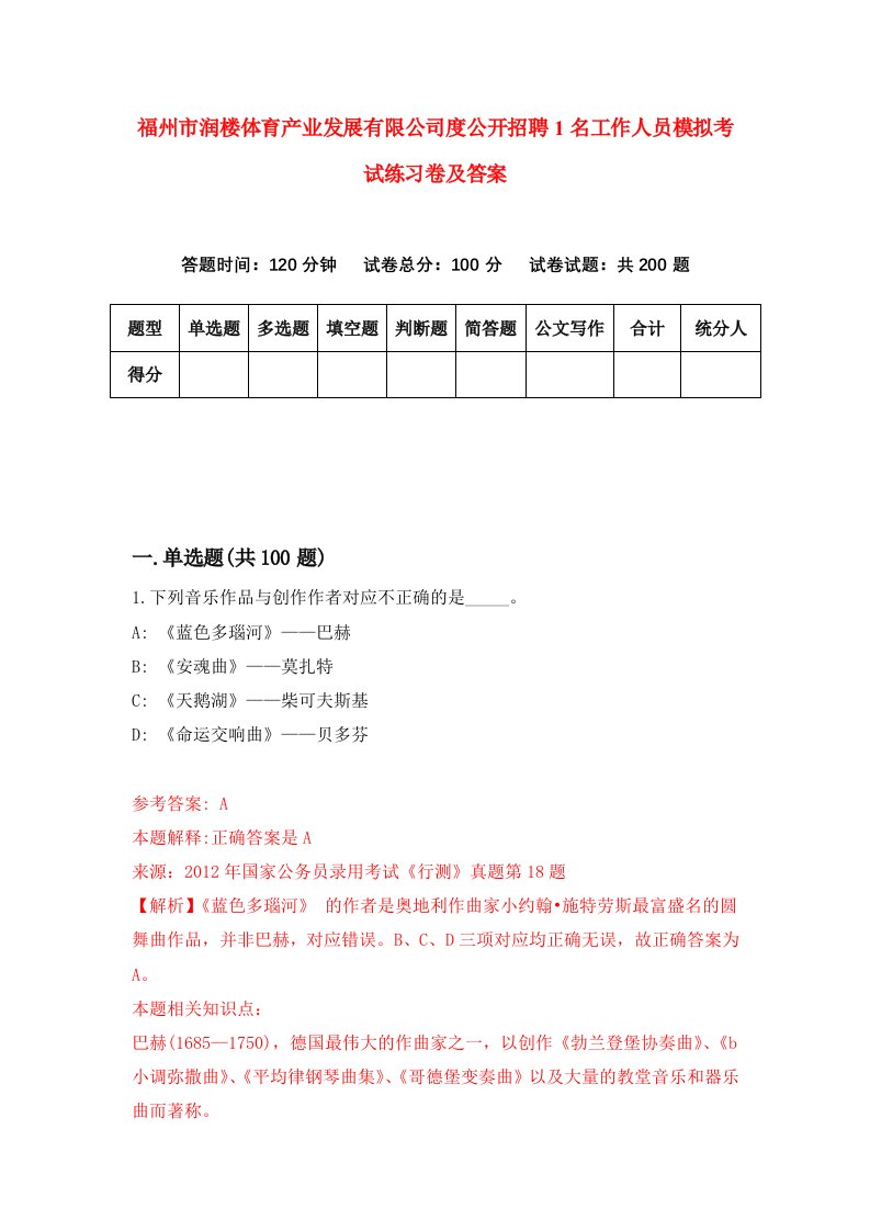 福州市润楼体育产业发展有限公司度公开招聘1名工作人员模拟考试练习卷及答案第1卷