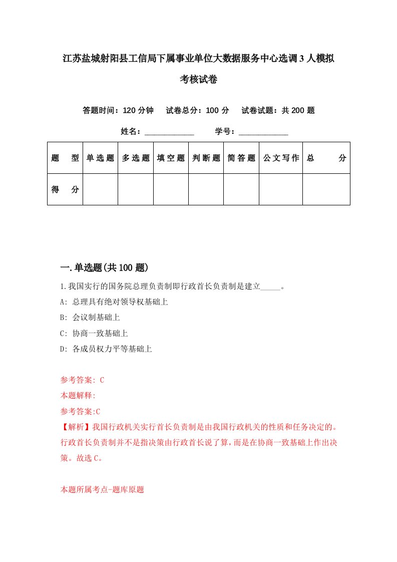 江苏盐城射阳县工信局下属事业单位大数据服务中心选调3人模拟考核试卷0