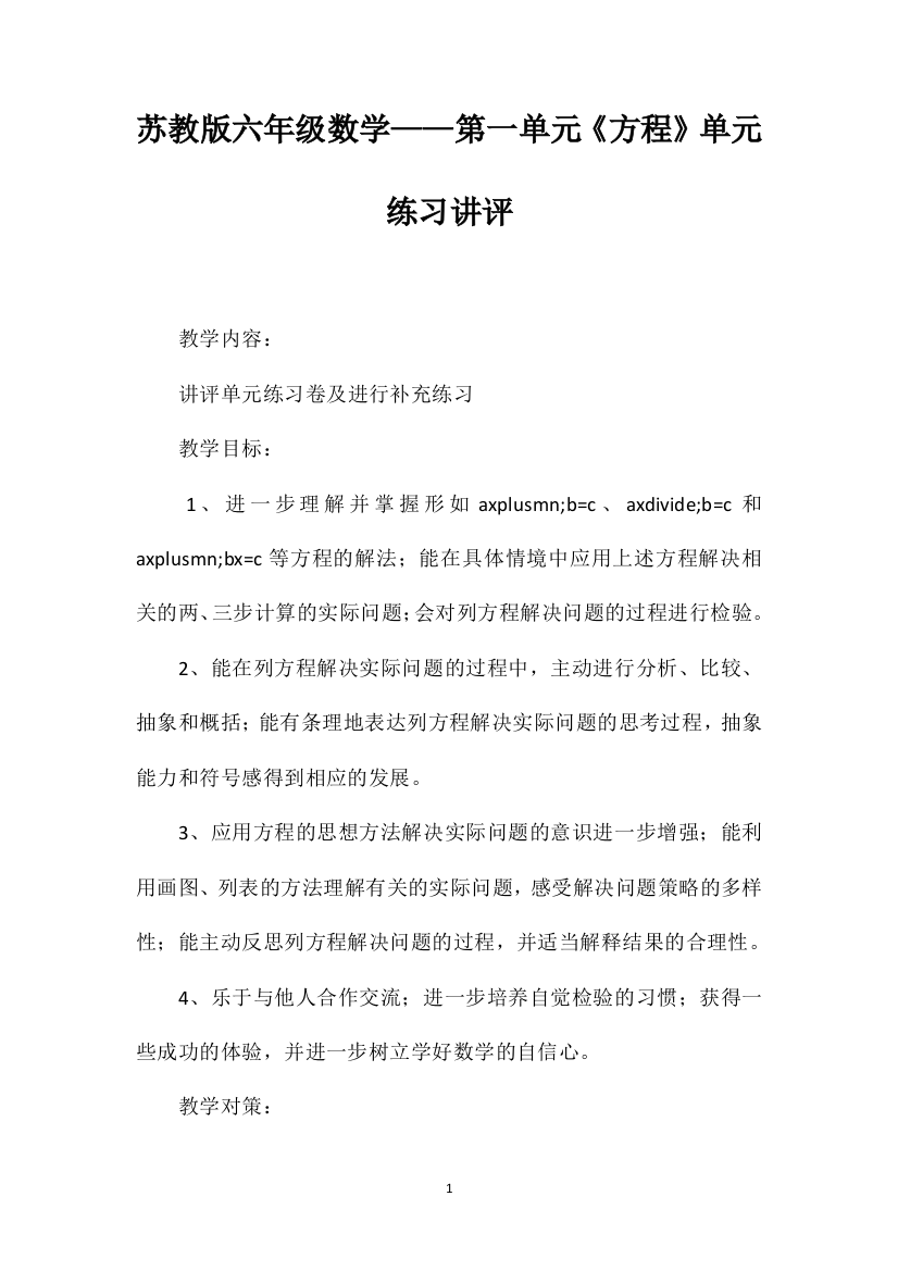 苏教版六年级数学——第一单元《方程》单元练习讲评