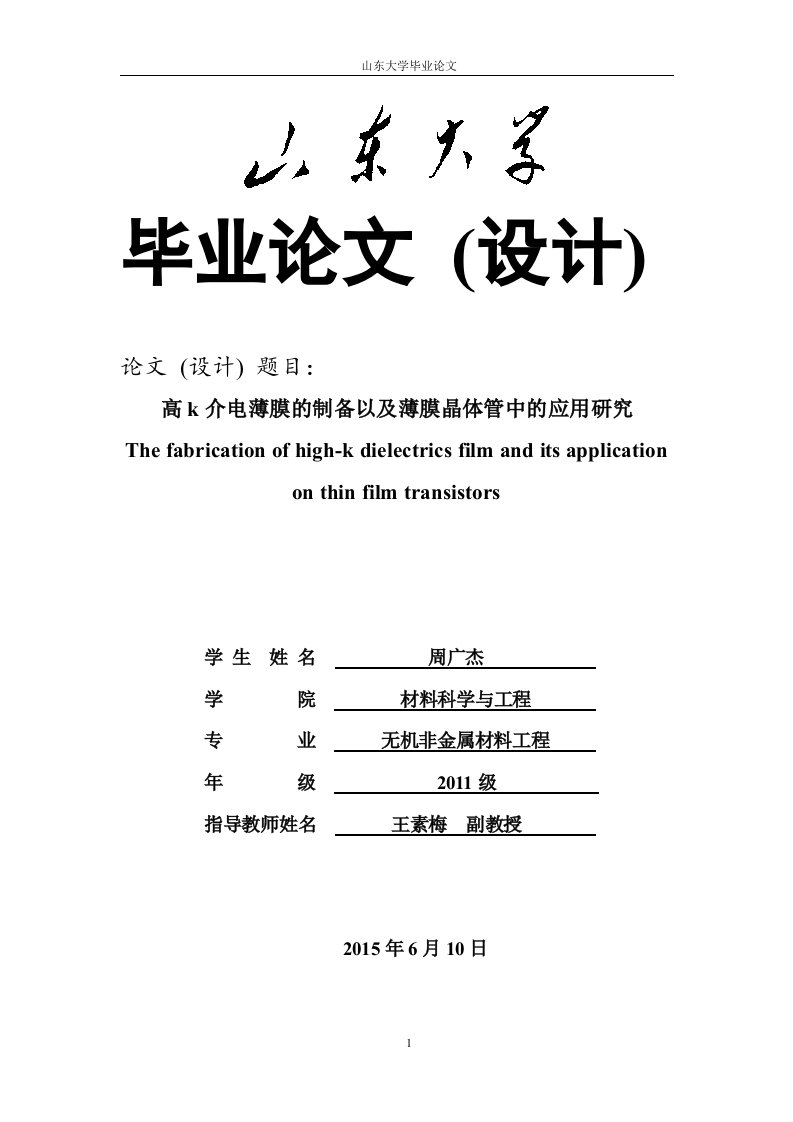 高k介电薄膜的制备以及薄膜晶体管中的应用研究毕业论文