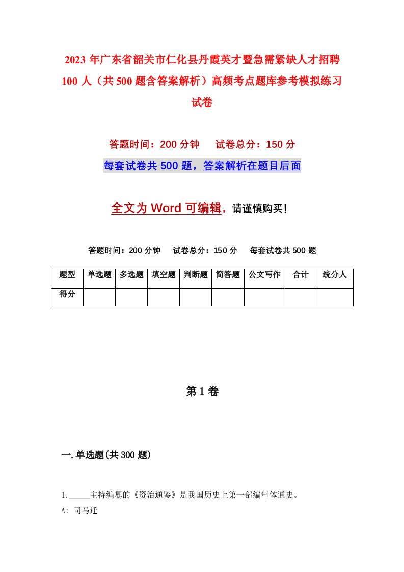 2023年广东省韶关市仁化县丹霞英才暨急需紧缺人才招聘100人共500题含答案解析高频考点题库参考模拟练习试卷