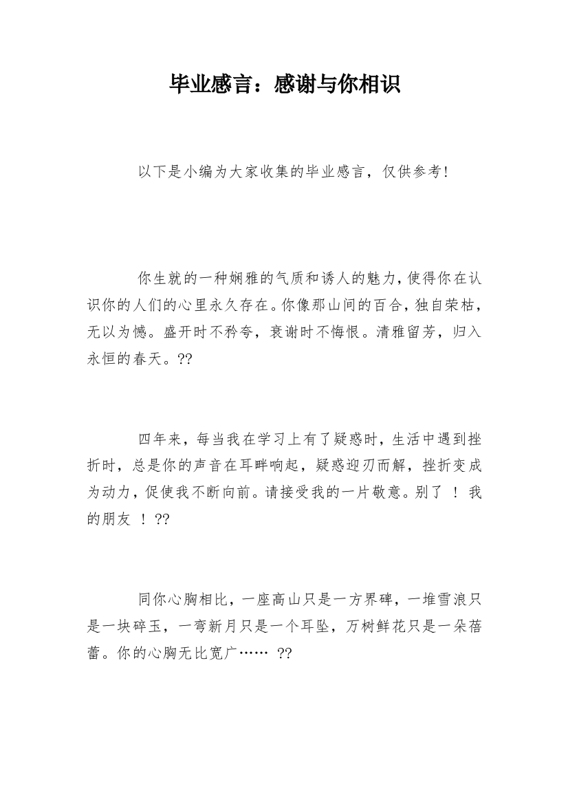 毕业感言：感谢与你相识