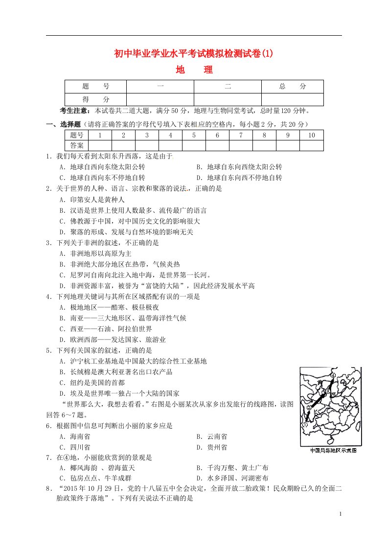 湖南省张家界桑植县九级地理毕业学业水平考试模拟检测试题（一）