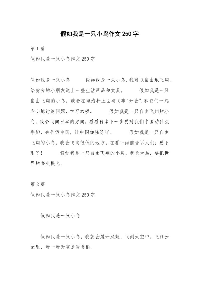 假如我是一只小鸟作文250字