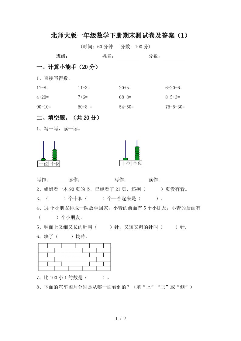 北师大版一年级数学下册期末测试卷及答案1