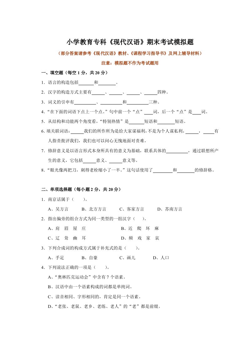 小学教育专科现代汉语期末考试模拟题