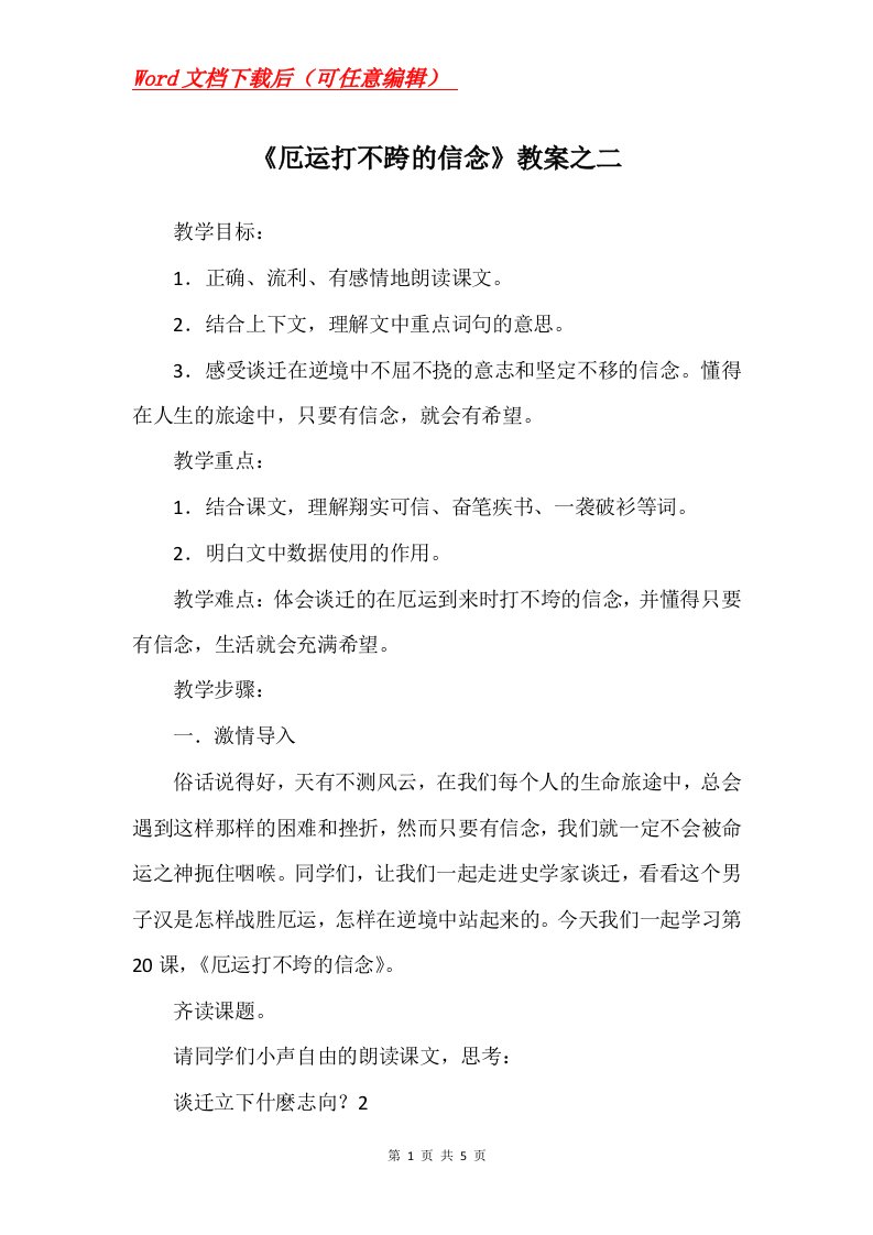 厄运打不跨的信念教案之二