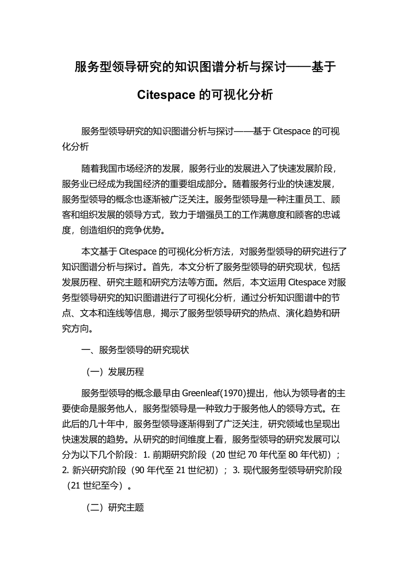 服务型领导研究的知识图谱分析与探讨——基于Citespace的可视化分析