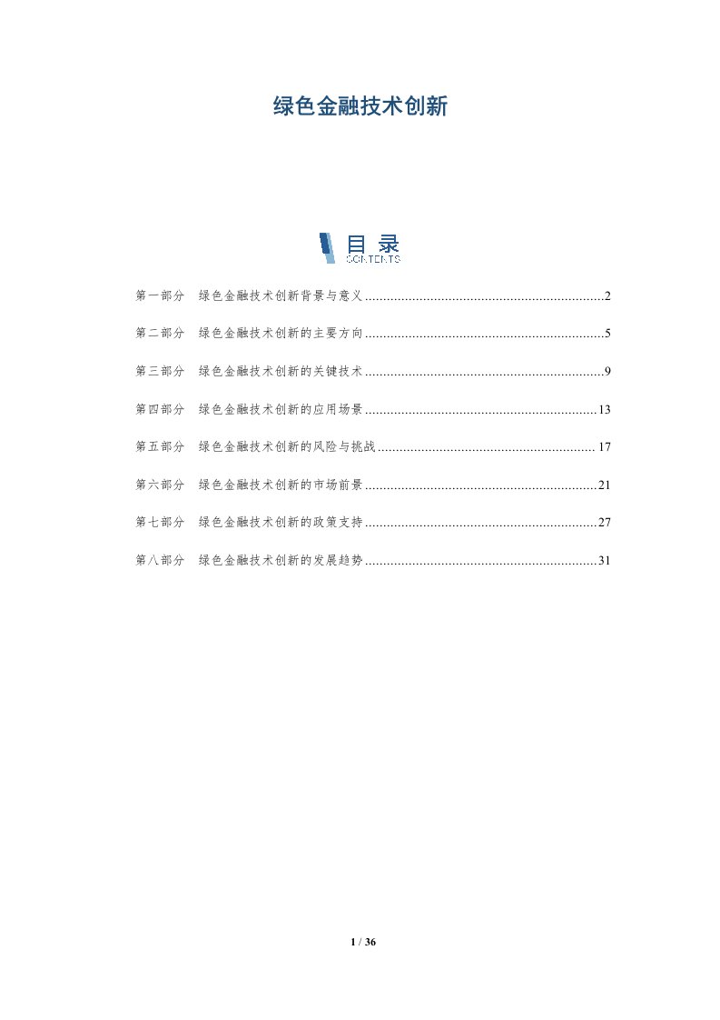 绿色金融技术创新