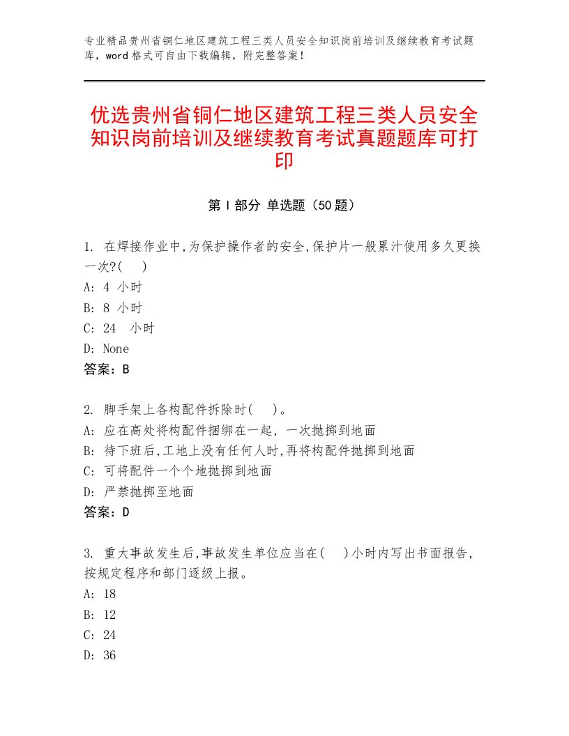 优选贵州省铜仁地区建筑工程三类人员安全知识岗前培训及继续教育考试真题题库可打印