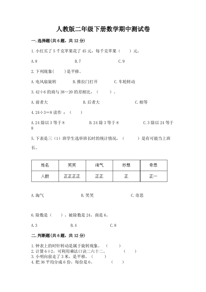 人教版二年级下册数学期中测试卷含答案（轻巧夺冠）