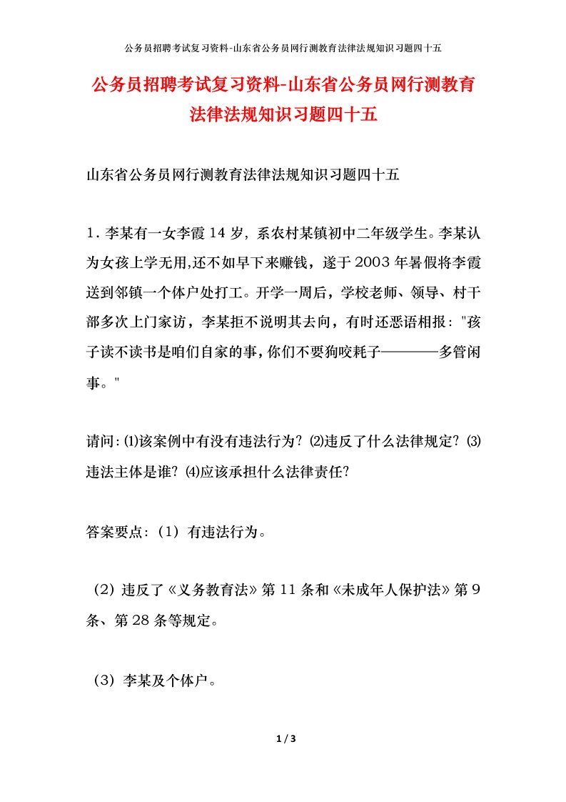 公务员招聘考试复习资料-山东省公务员网行测教育法律法规知识习题四十五