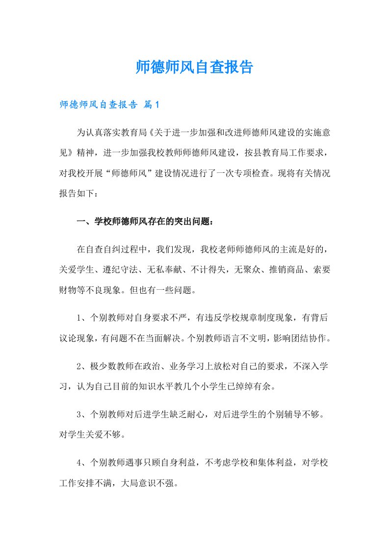 师德师风自查报告