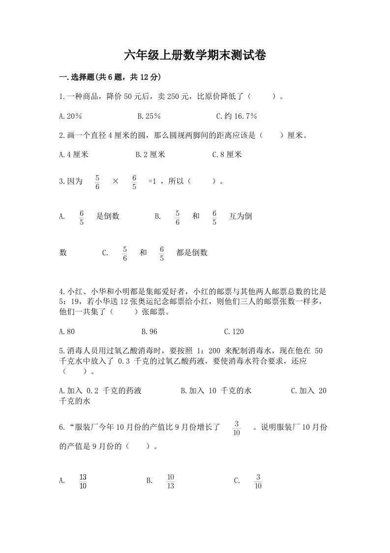 六年级上册数学期末测试卷及完整答案【历年真题】