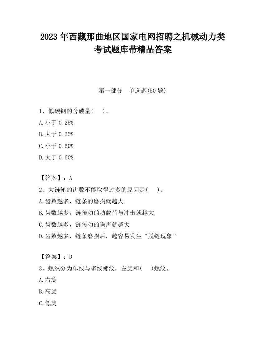 2023年西藏那曲地区国家电网招聘之机械动力类考试题库带精品答案