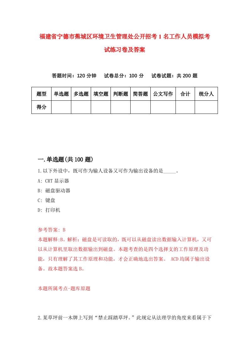 福建省宁德市蕉城区环境卫生管理处公开招考1名工作人员模拟考试练习卷及答案第6卷