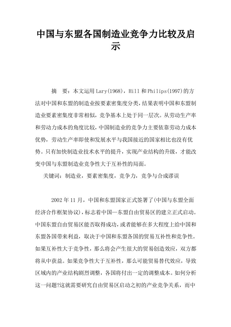 中国与东盟各国制造业竞争力比较及启示