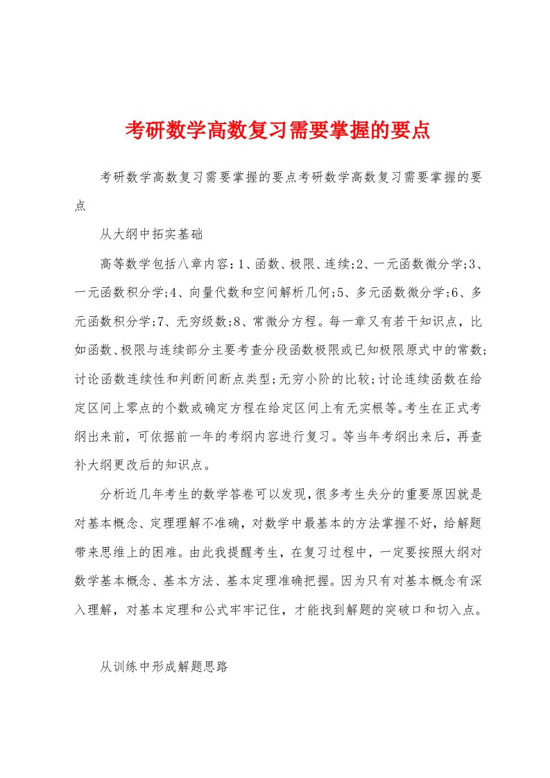 考研数学高数复习需要掌握的要点