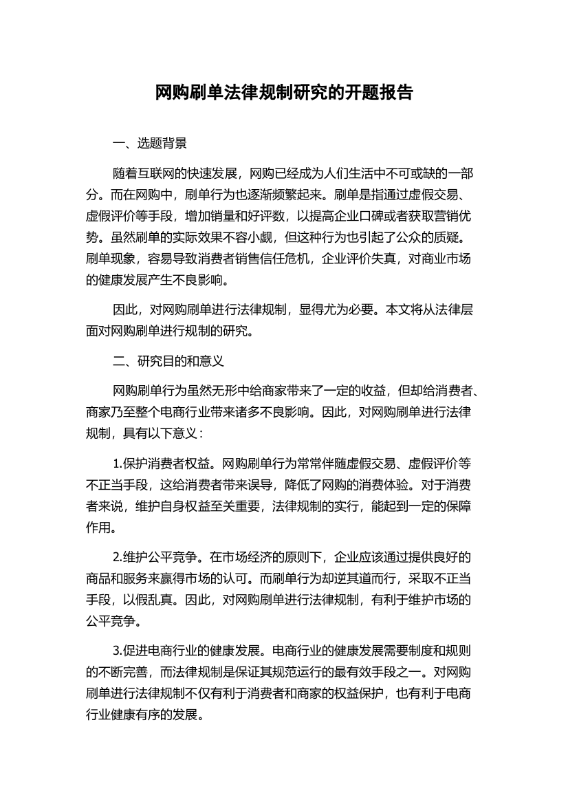 网购刷单法律规制研究的开题报告