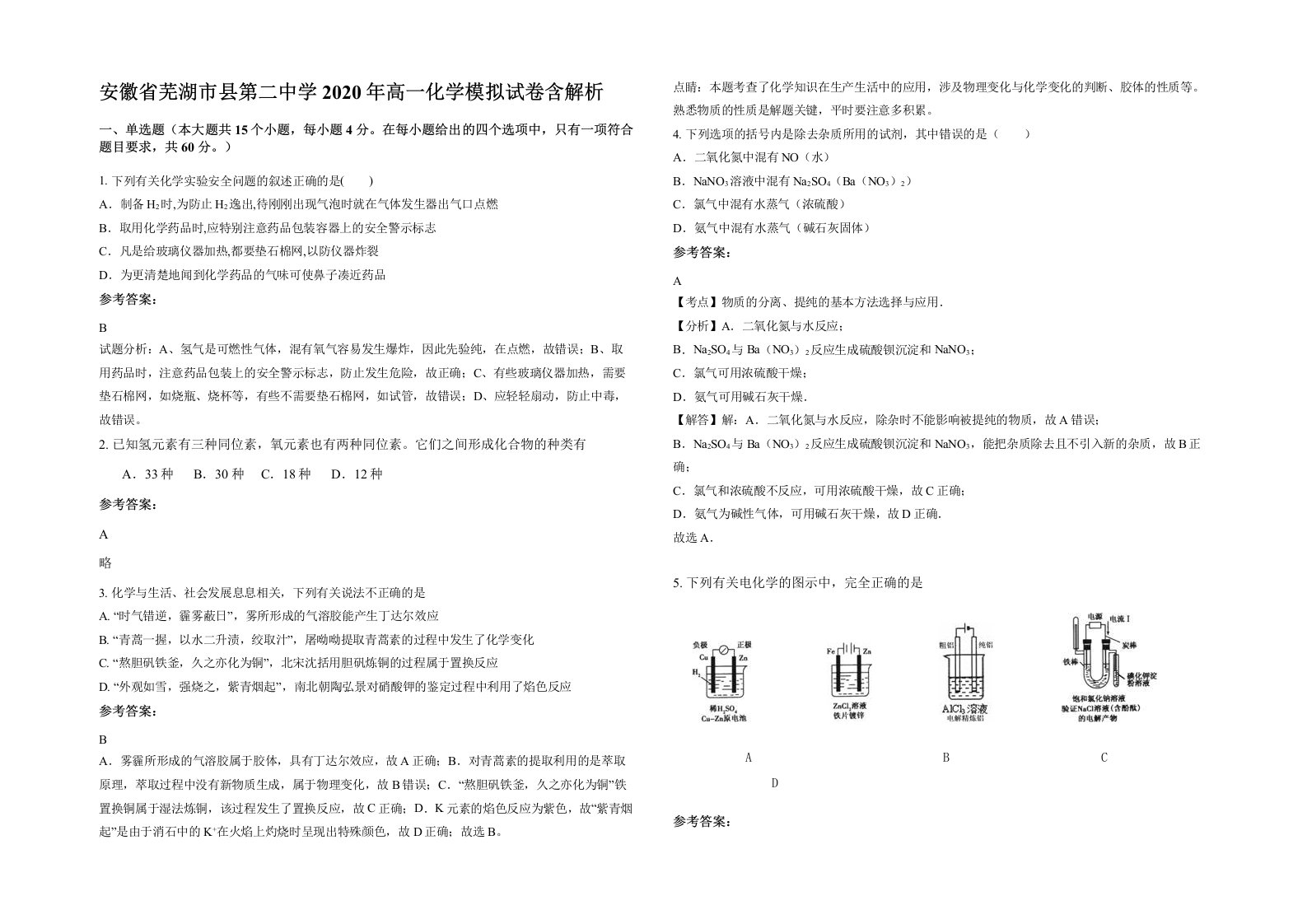 安徽省芜湖市县第二中学2020年高一化学模拟试卷含解析