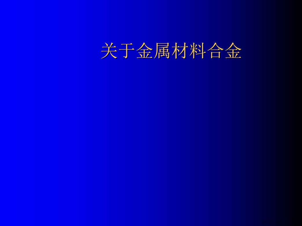 金属材料合金课件