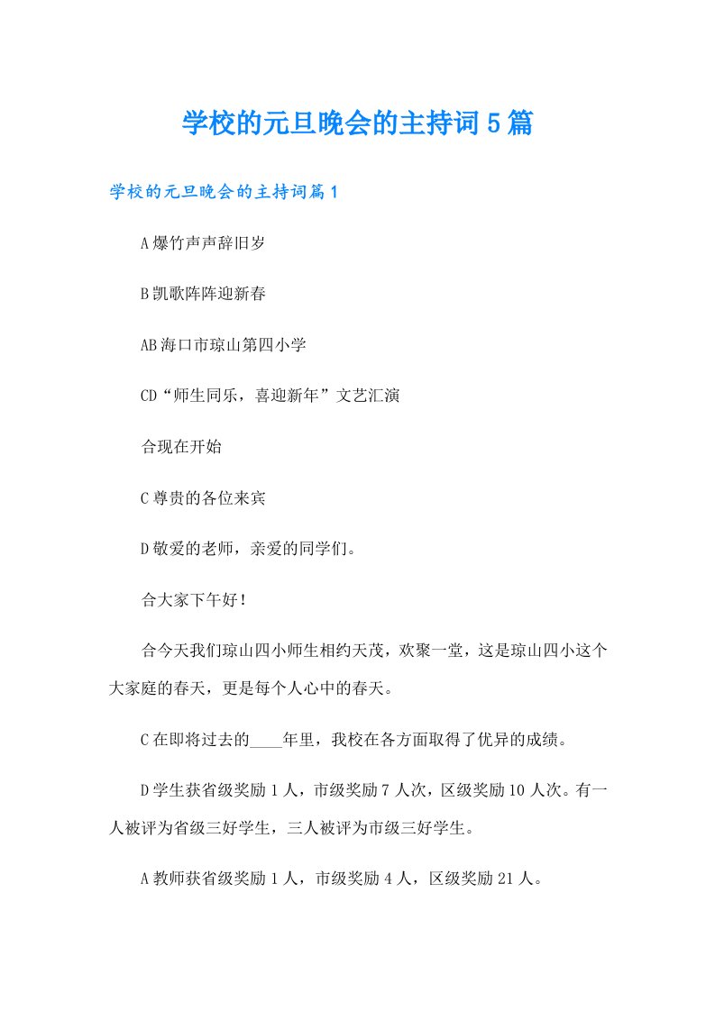 学校的元旦晚会的主持词5篇