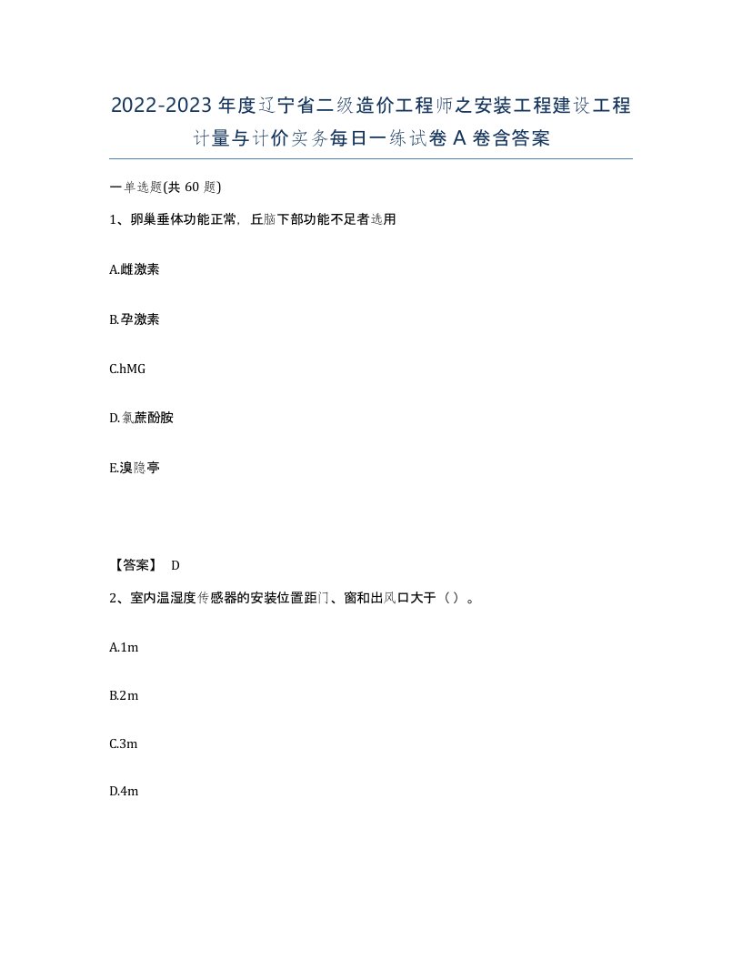 2022-2023年度辽宁省二级造价工程师之安装工程建设工程计量与计价实务每日一练试卷A卷含答案