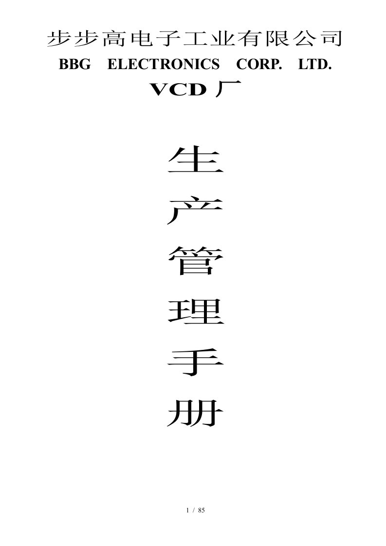 步步高电子公司生产管理培训手册