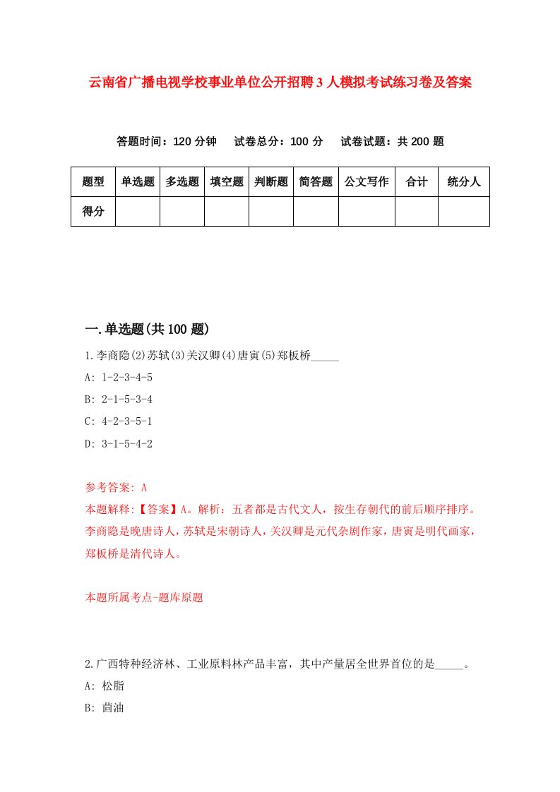 云南省广播电视学校事业单位公开招聘3人模拟考试练习卷及答案第8期