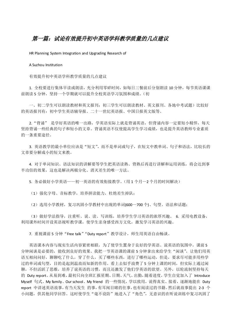 试论有效提升初中英语学科教学质量的几点建议[修改版]