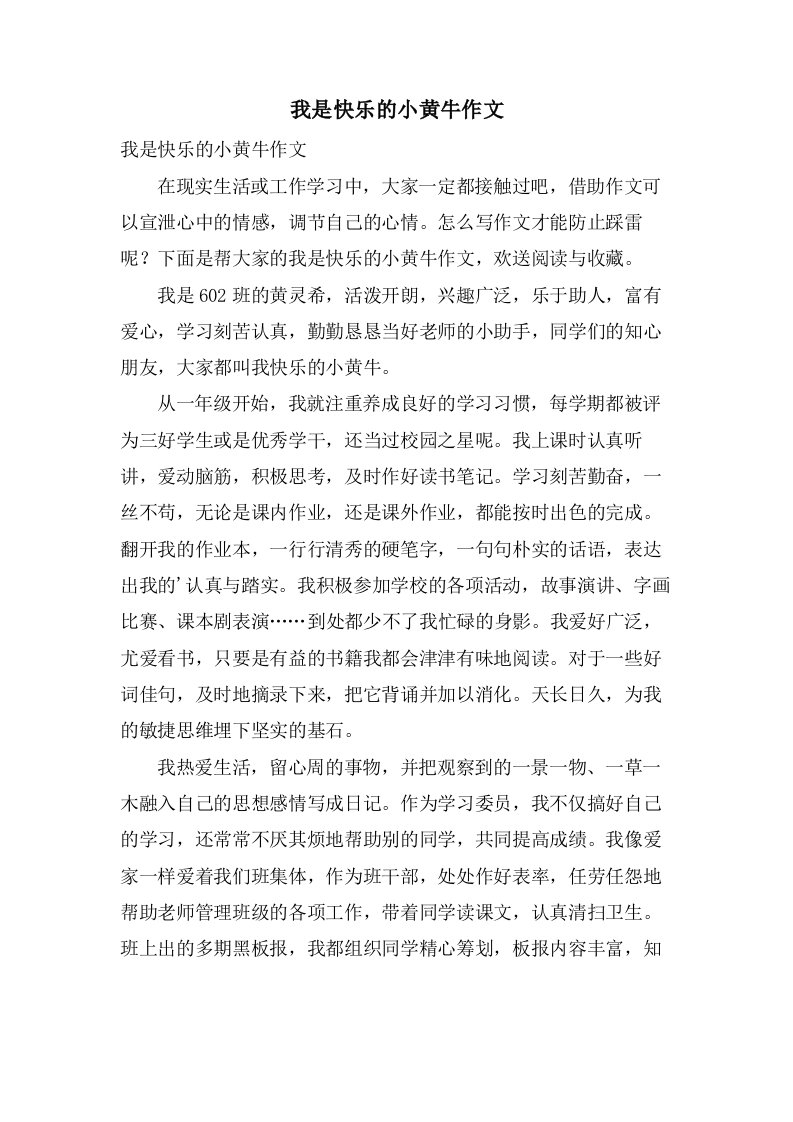 我是快乐的小黄牛作文