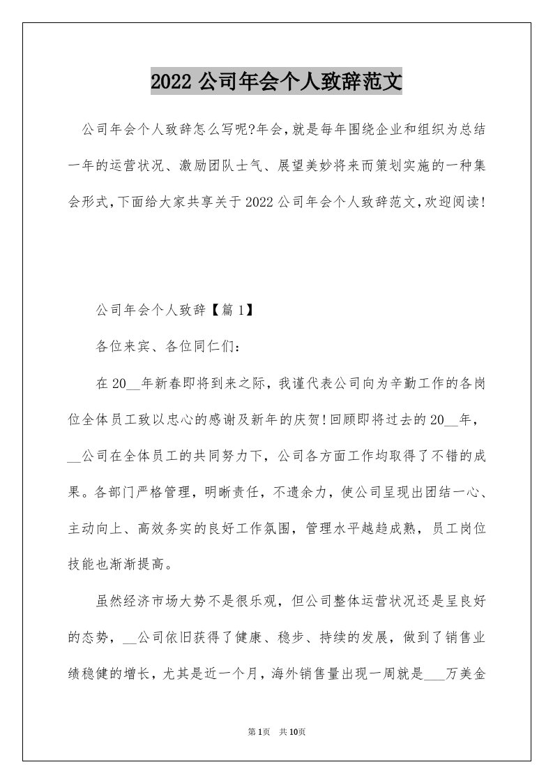 2022公司年会个人致辞范文