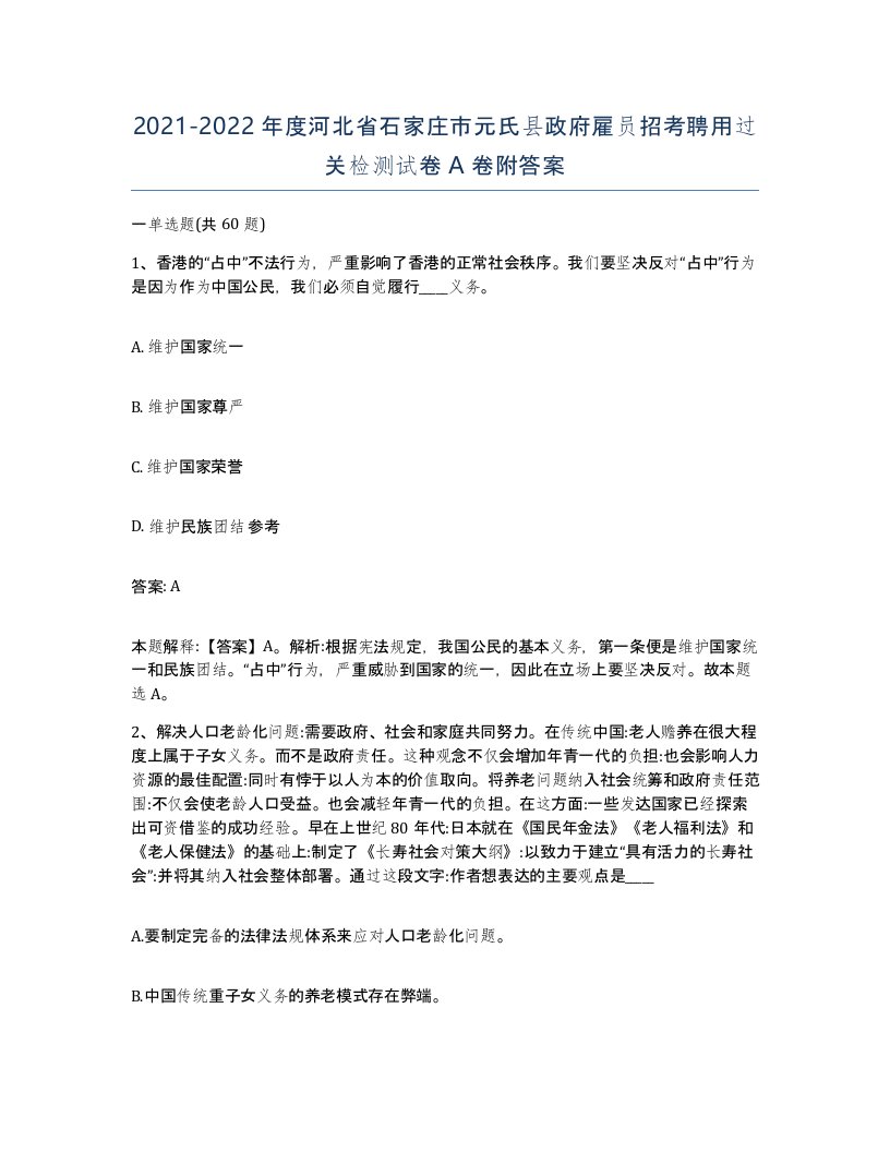 2021-2022年度河北省石家庄市元氏县政府雇员招考聘用过关检测试卷A卷附答案