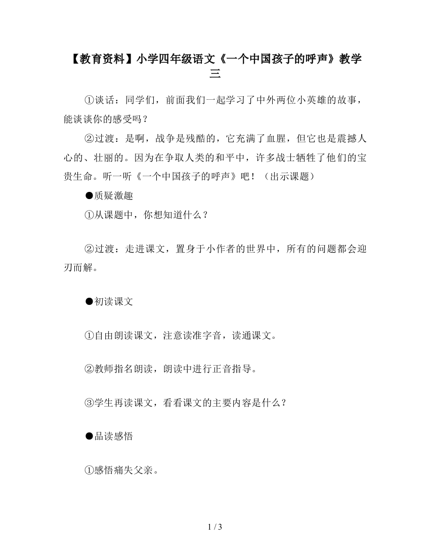 【教育资料】小学四年级语文《一个中国孩子的呼声》教学三