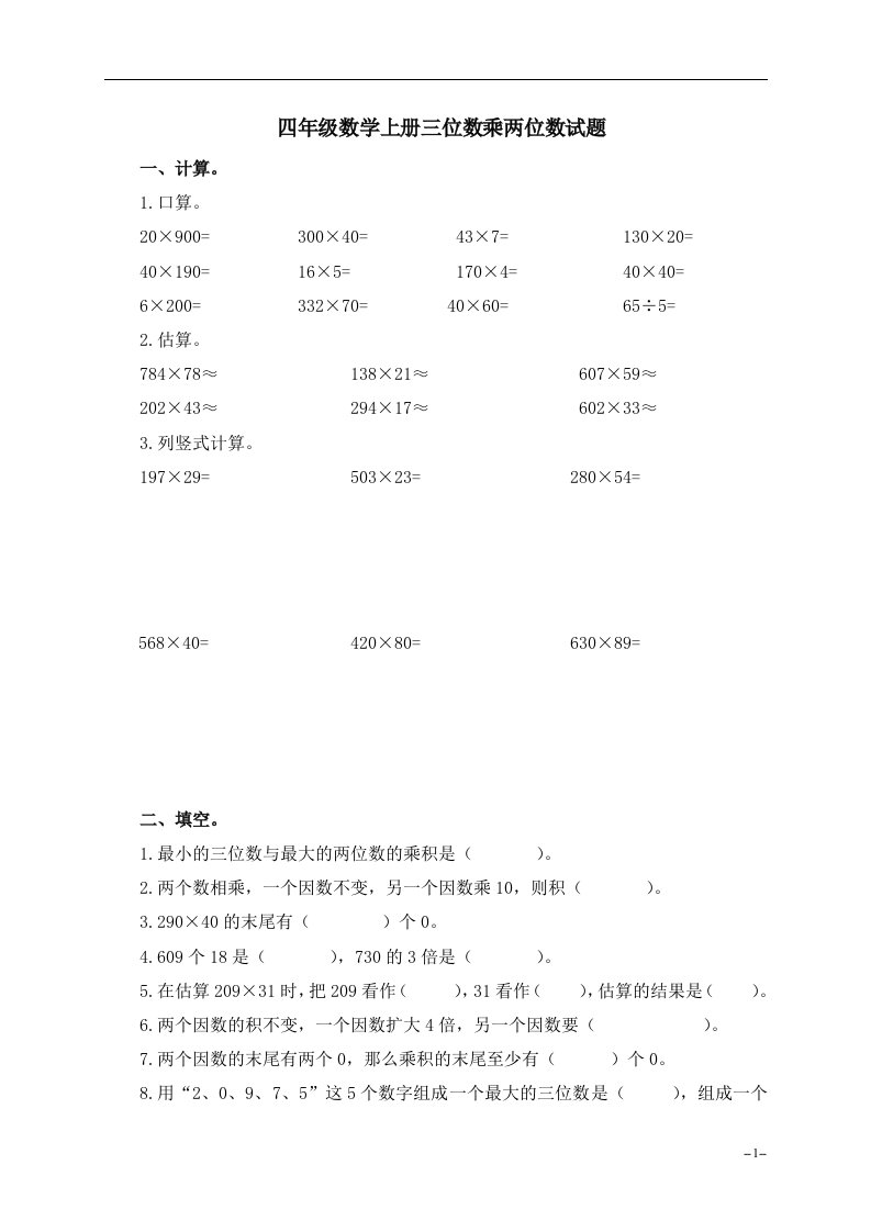 2019年小学四年级数学上册三位数乘两位数试题及答案