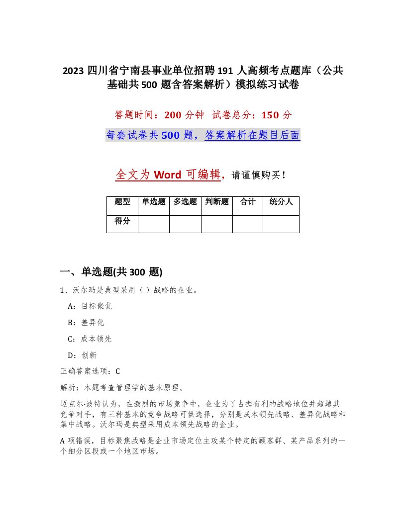 2023四川省宁南县事业单位招聘191人高频考点题库公共基础共500题含答案解析模拟练习试卷