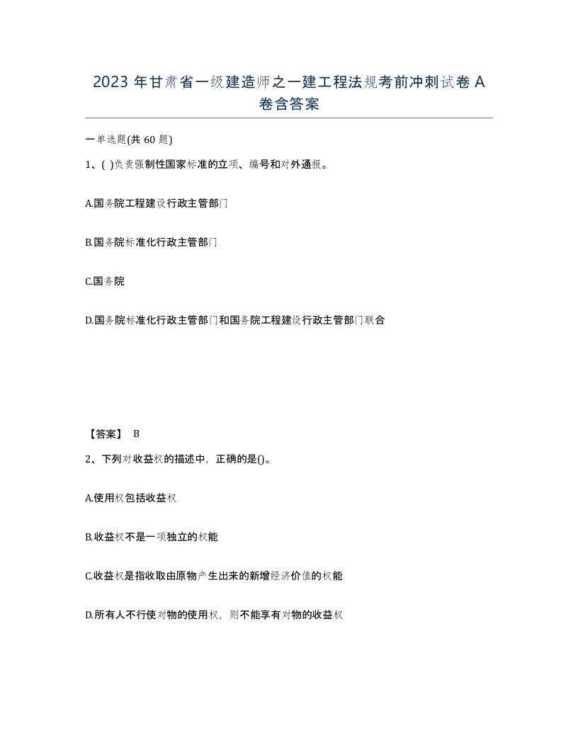 2023年甘肃省一级建造师之一建工程法规考前冲刺试卷A卷含答案