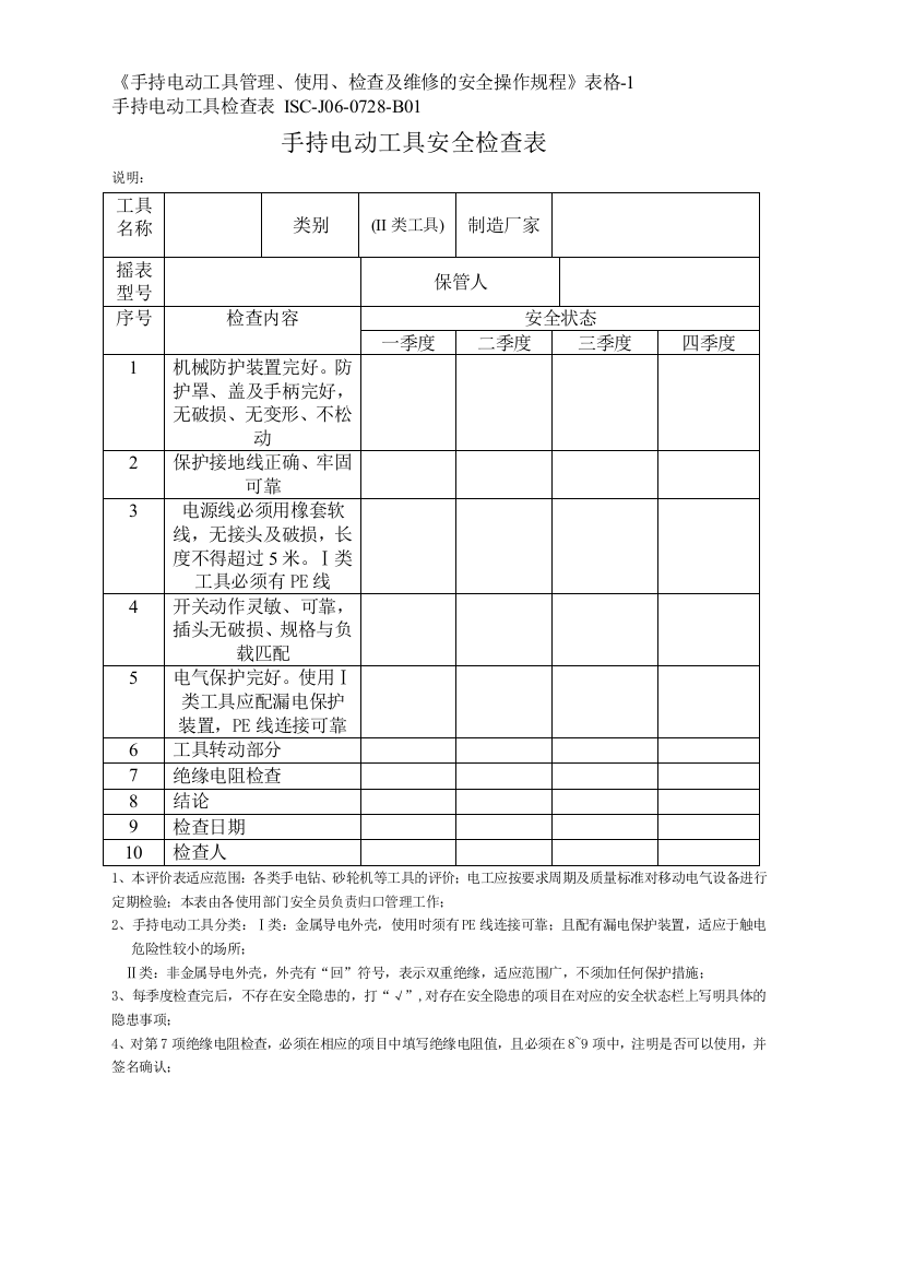 手持电动工具检查表