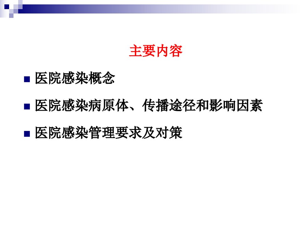 医院感染防控对策资料