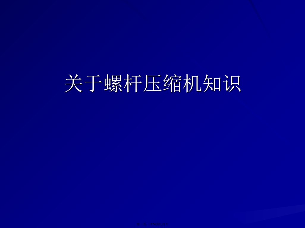 螺杆压缩机知识课件