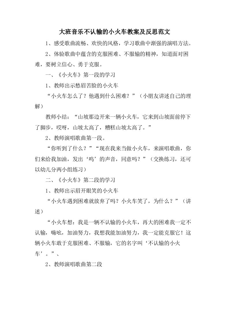 大班音乐不认输的小火车教案及反思范文