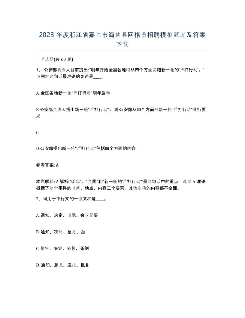 2023年度浙江省嘉兴市海盐县网格员招聘模拟题库及答案