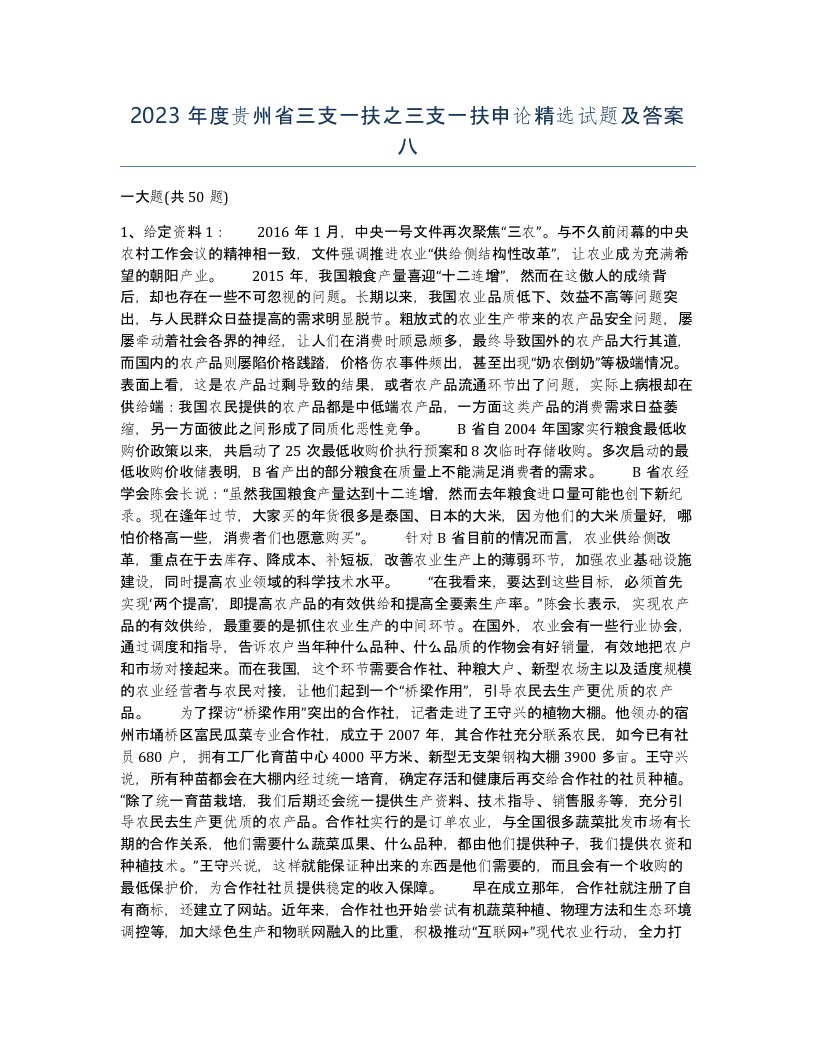 2023年度贵州省三支一扶之三支一扶申论试题及答案八