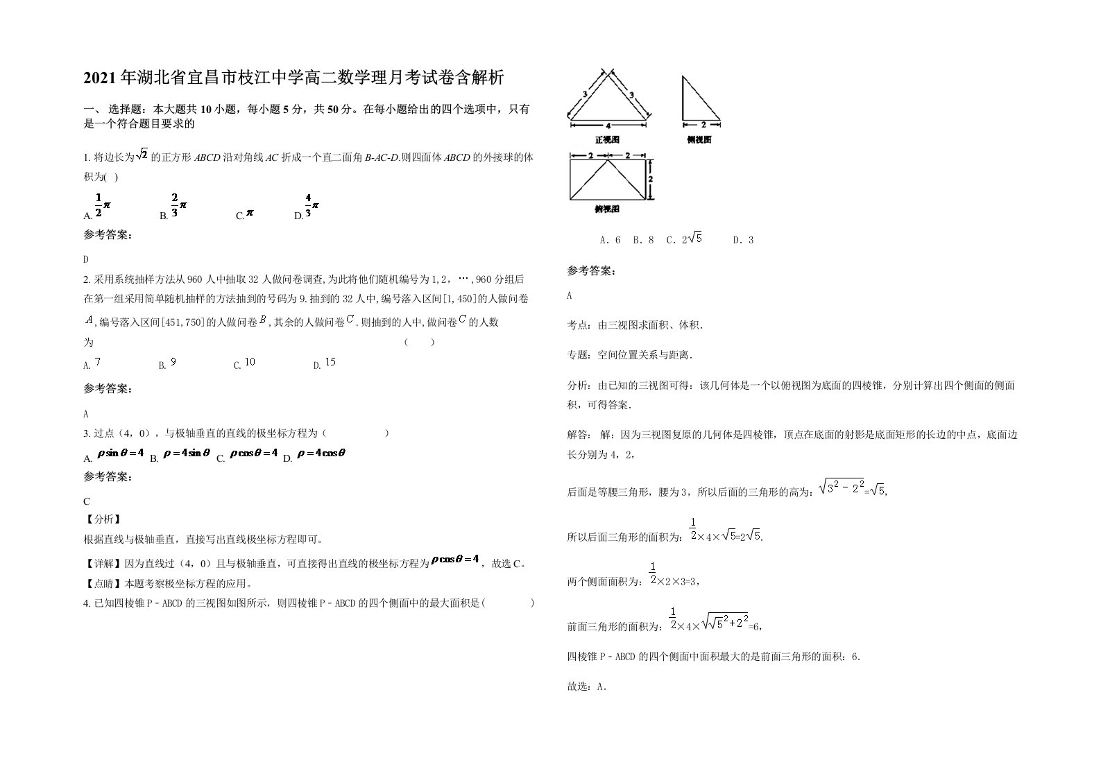 2021年湖北省宜昌市枝江中学高二数学理月考试卷含解析