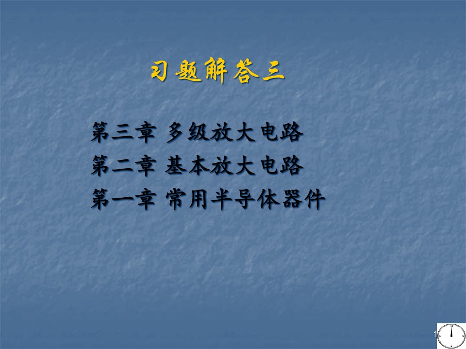 模拟电子技术习题解答ppt课件