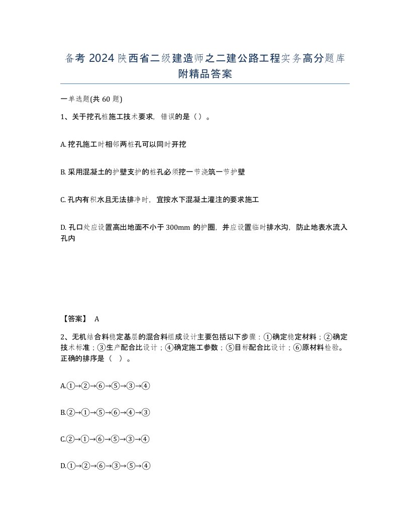 备考2024陕西省二级建造师之二建公路工程实务高分题库附答案