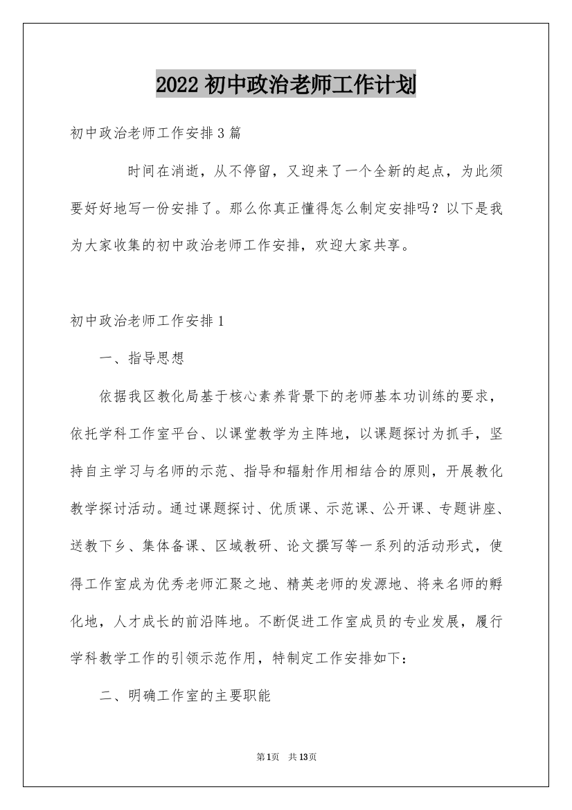 2022初中政治老师工作计划