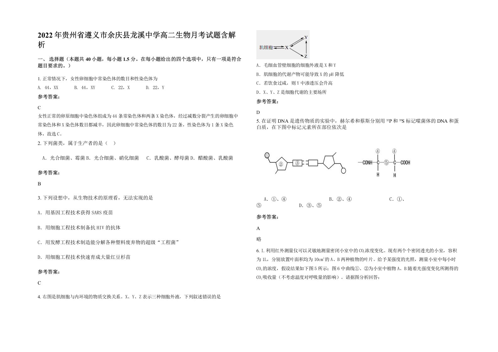 2022年贵州省遵义市余庆县龙溪中学高二生物月考试题含解析