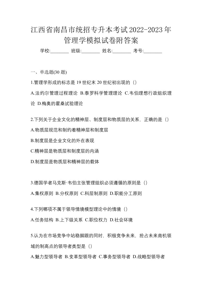 江西省南昌市统招专升本考试2022-2023年管理学模拟试卷附答案